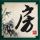 秦岚说沈月确实漂亮